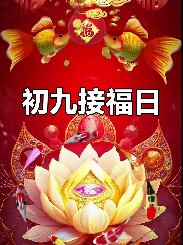 大年初九,玉帝生日,接福迎祥