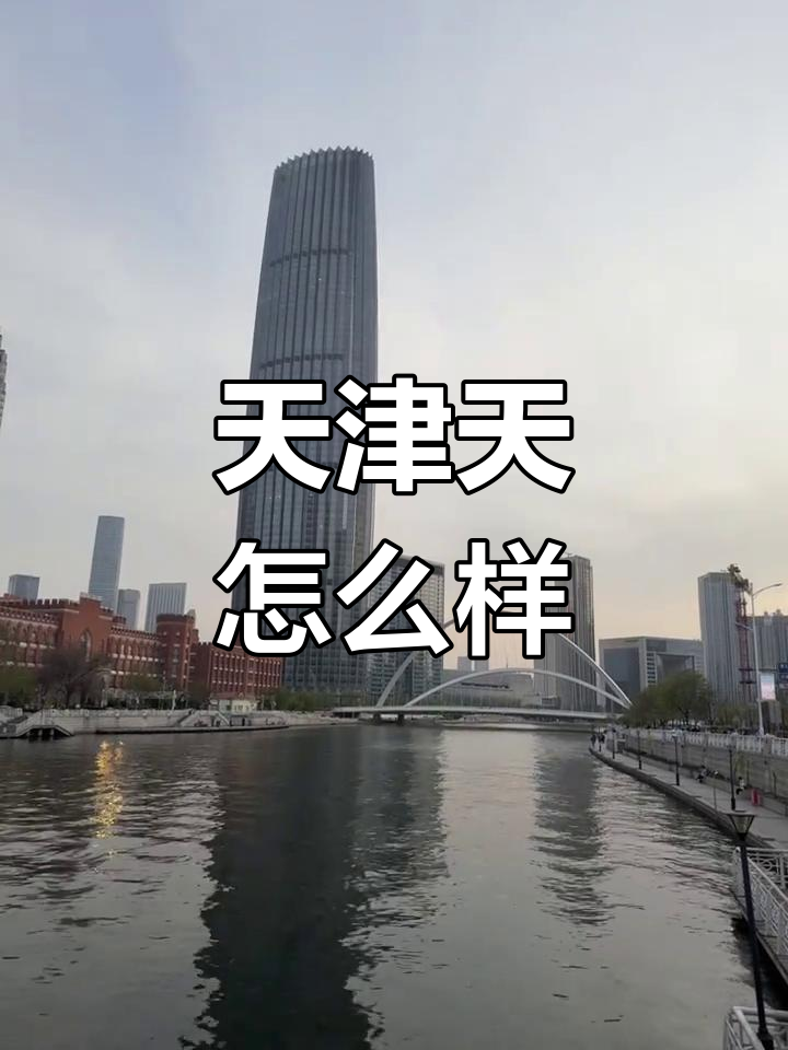 天津天气