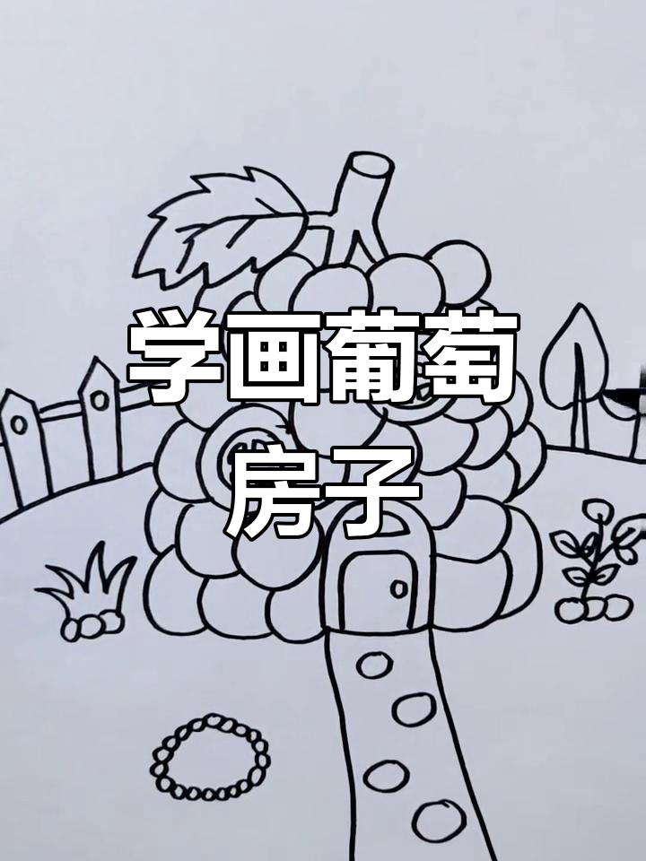 画出可爱葡萄房子,简单又有趣!