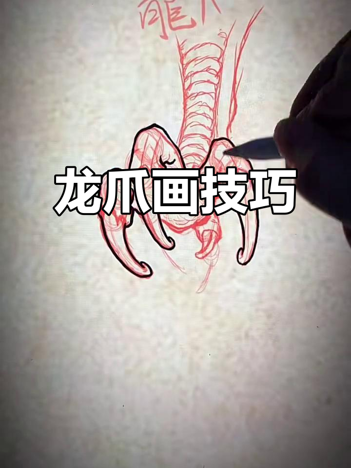 龙爪画法:从火柴棍到精细构图,掌握传统与创新的平衡