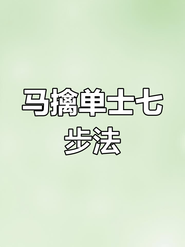 单马巧胜单士,七步成诗口诀揭秘