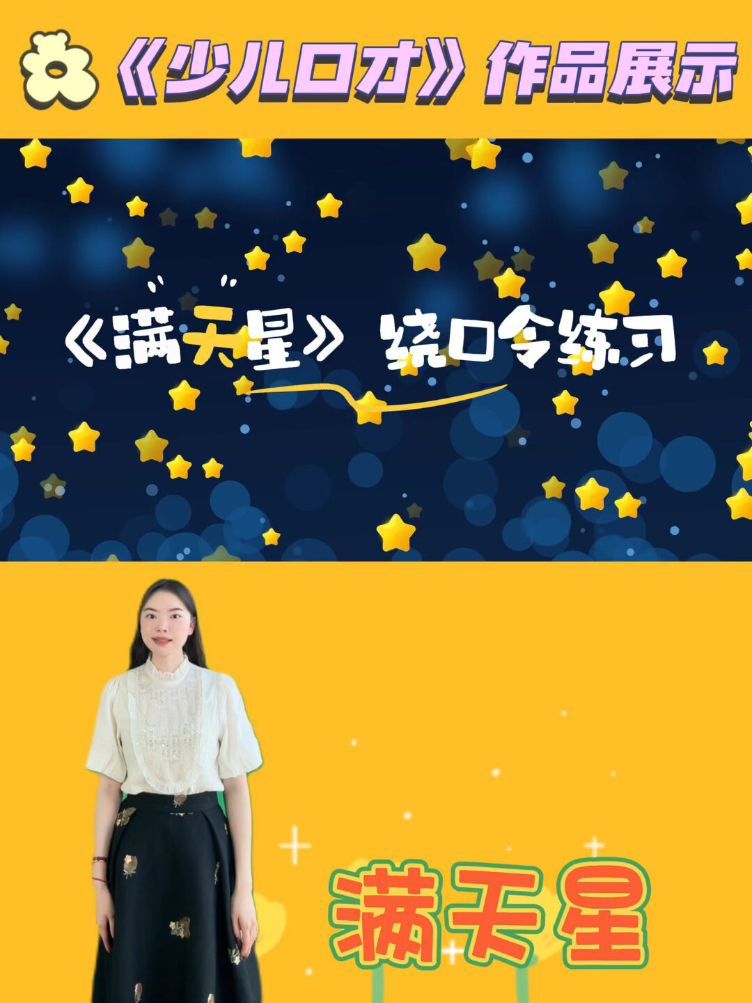 少儿口才|《绕口令—满天星》展示