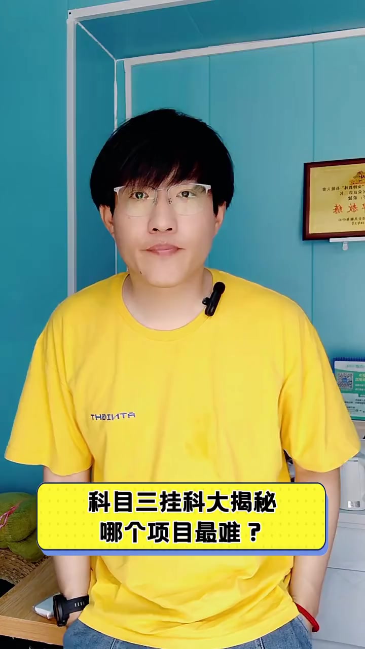 科目三挂科大揭秘,哪个项目最难?