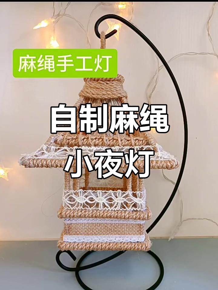 手工麻绳小夜灯,创意十足装饰家居