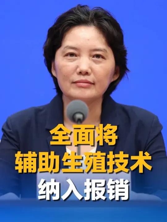 中国已全面将辅助生殖纳入医保报销