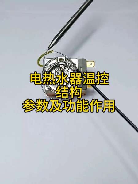 电热水器温控调节器结构参数及功能作用-度小视