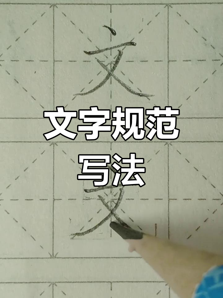 一年级语文"文"字书写技巧,撇捺平衡与竖中线对齐要点