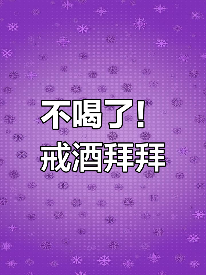 喝酒伤身,戒酒才是明智之选