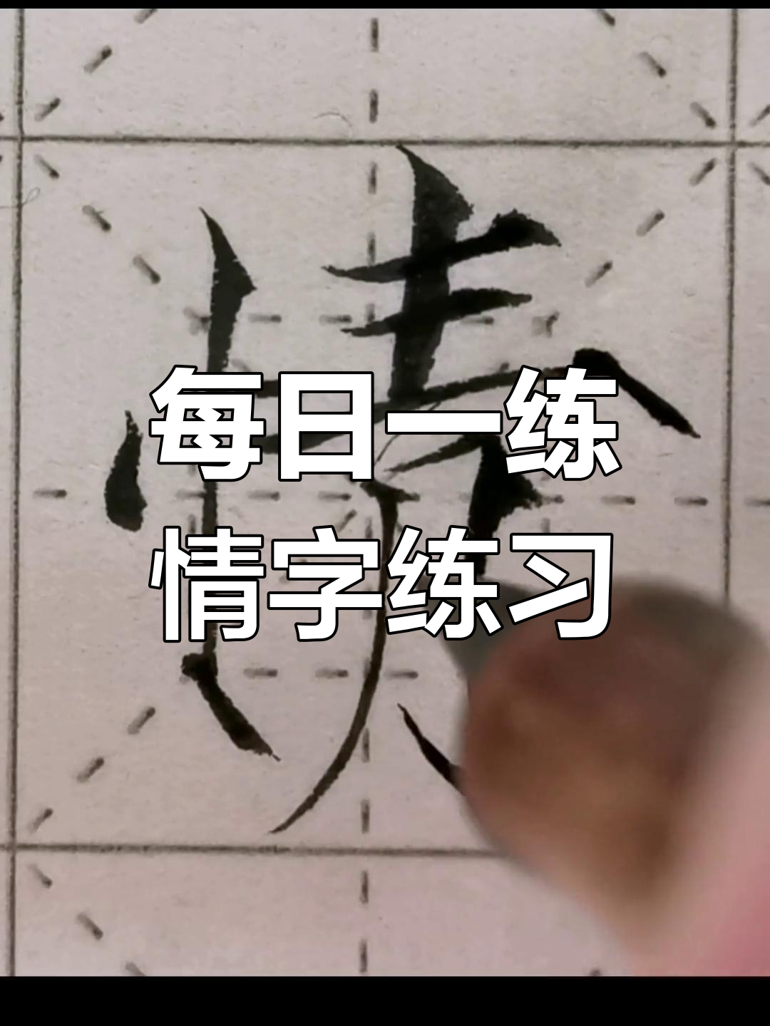 竖心旁与单字练习:情字的瘦金体写法