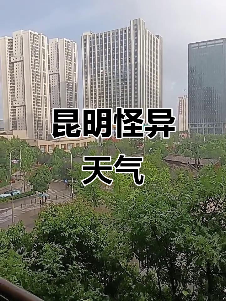 天气昆明今日情况