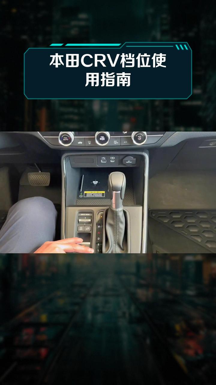 本田crv档位使用指南