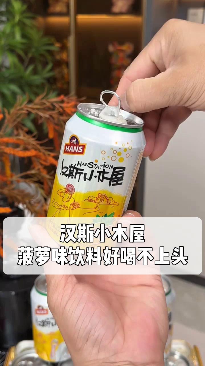 汉斯小木屋山楂汁图片