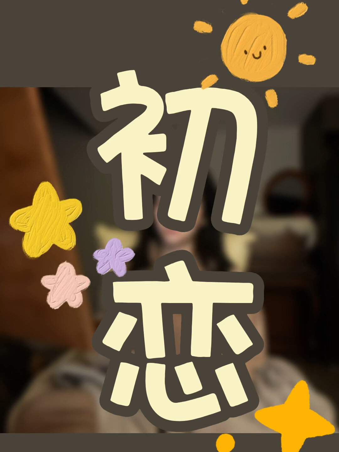 韩国艺术歌曲《初恋》