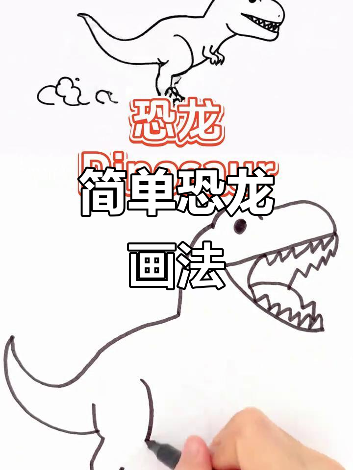 恐龙简笔画,轻松上手!