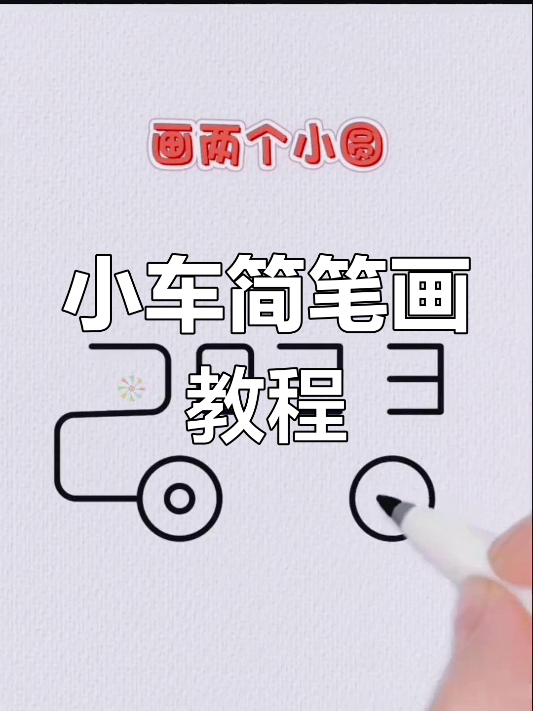 轻松学画小汽车,步骤简单又有趣