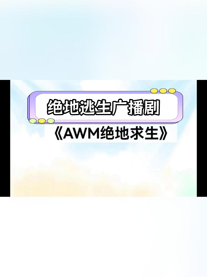 《awm绝地求生》广播剧第一集:壮克首赛季夺冠