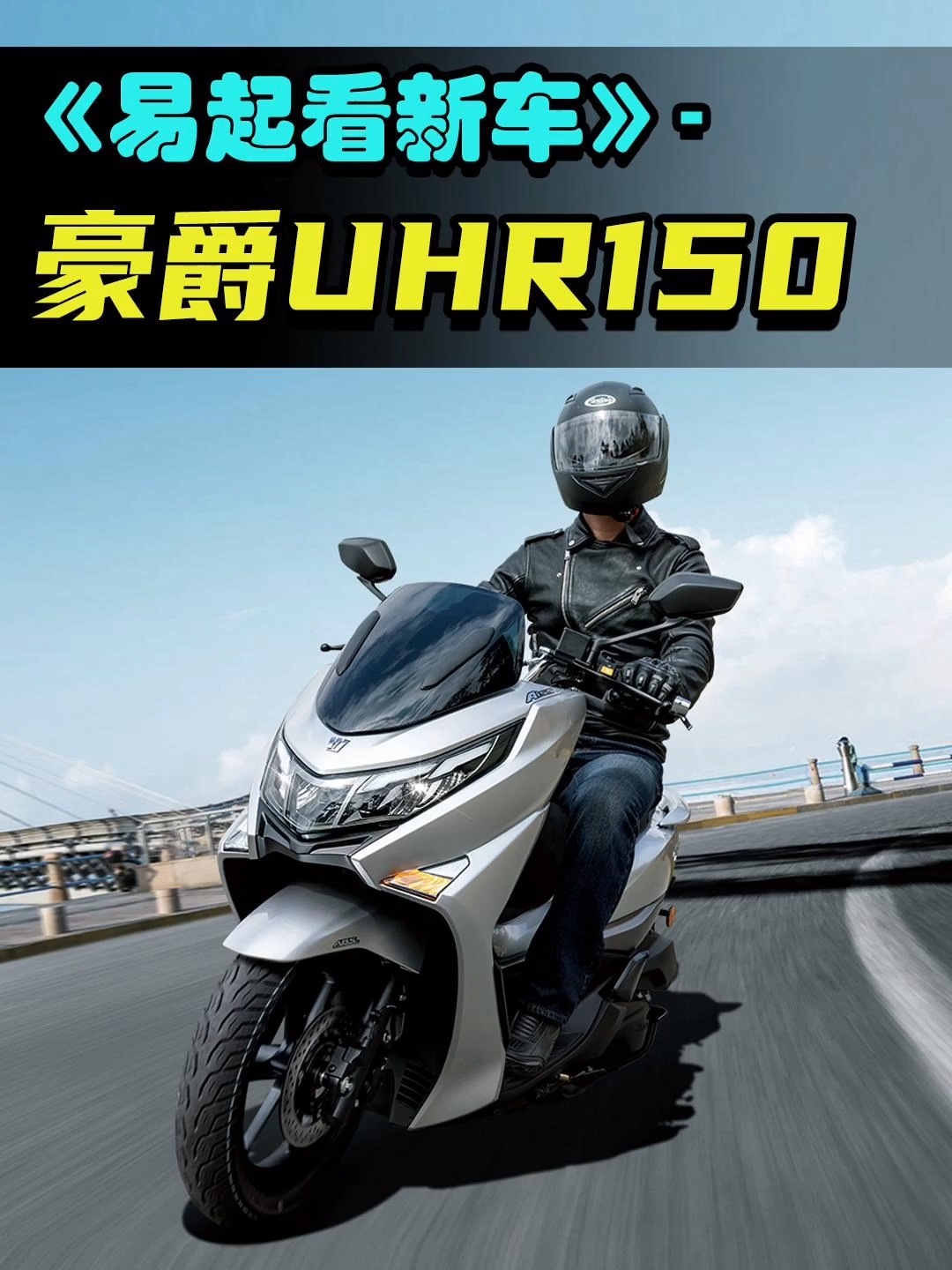 豪爵uhr150推出全新配色 价格小涨300块!