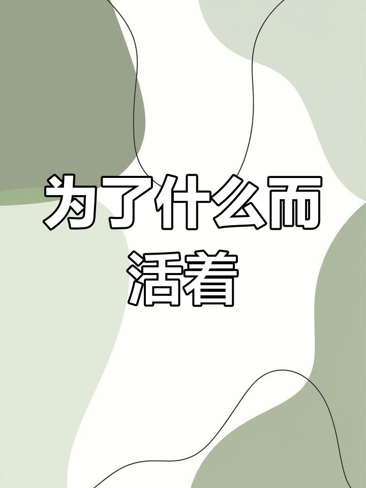 人活着的意义是哲学问题吗(人活着的意义就是)