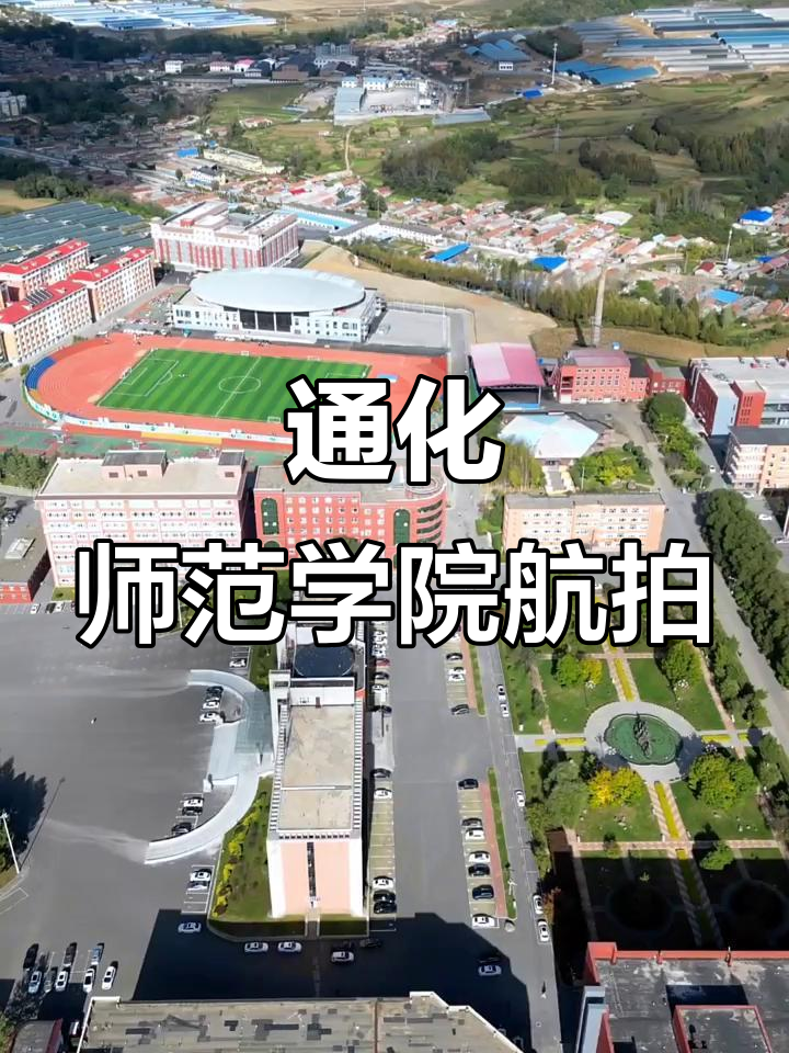 航拍吉林通化师范学院,领略优雅校园风光