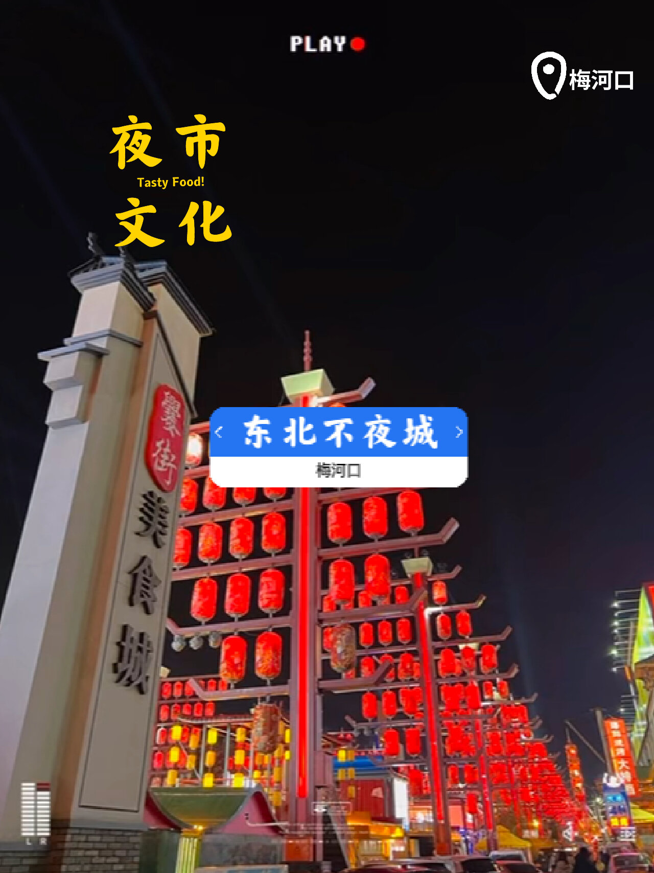 城市的夜晚梅河口东北不夜城