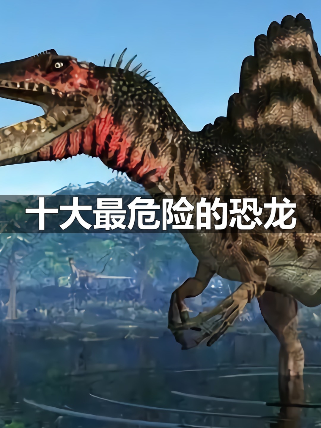世界上最危险的恐龙 排名比较