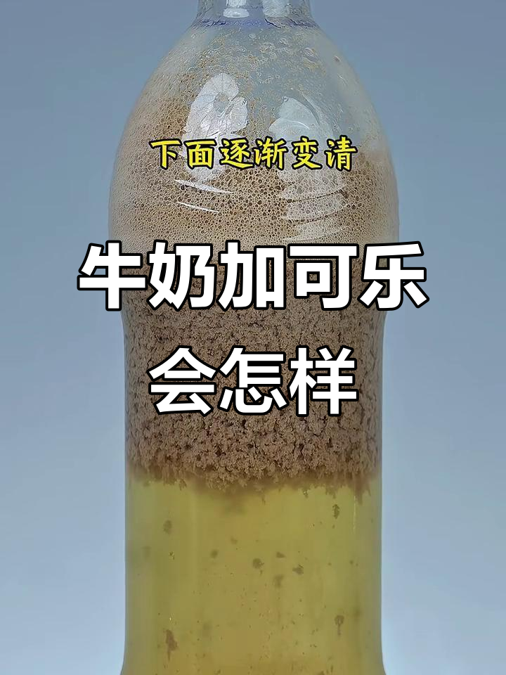 牛奶与可乐的奇妙反应,真相揭晓!