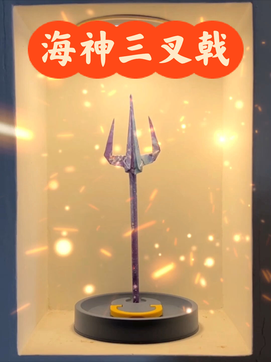 快来折一把斗罗大陆海神三叉戟吧 帅气十足