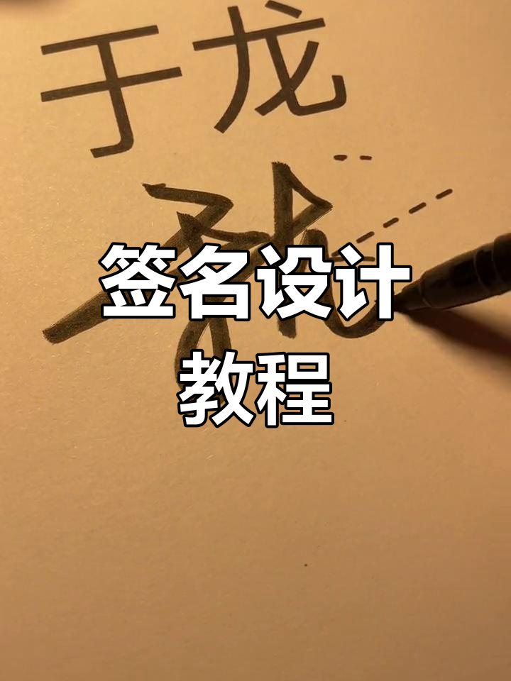 于龙签名设计技巧大揭秘,轻松掌握个性签名字体