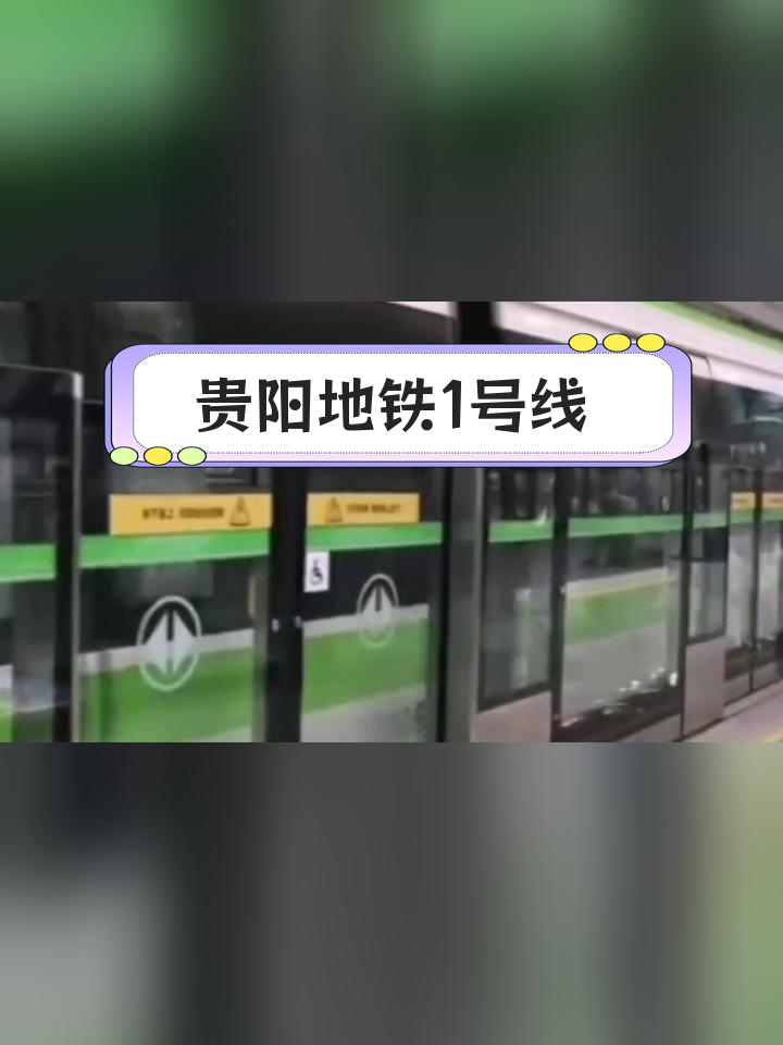 贵阳地铁一号线路图片图片