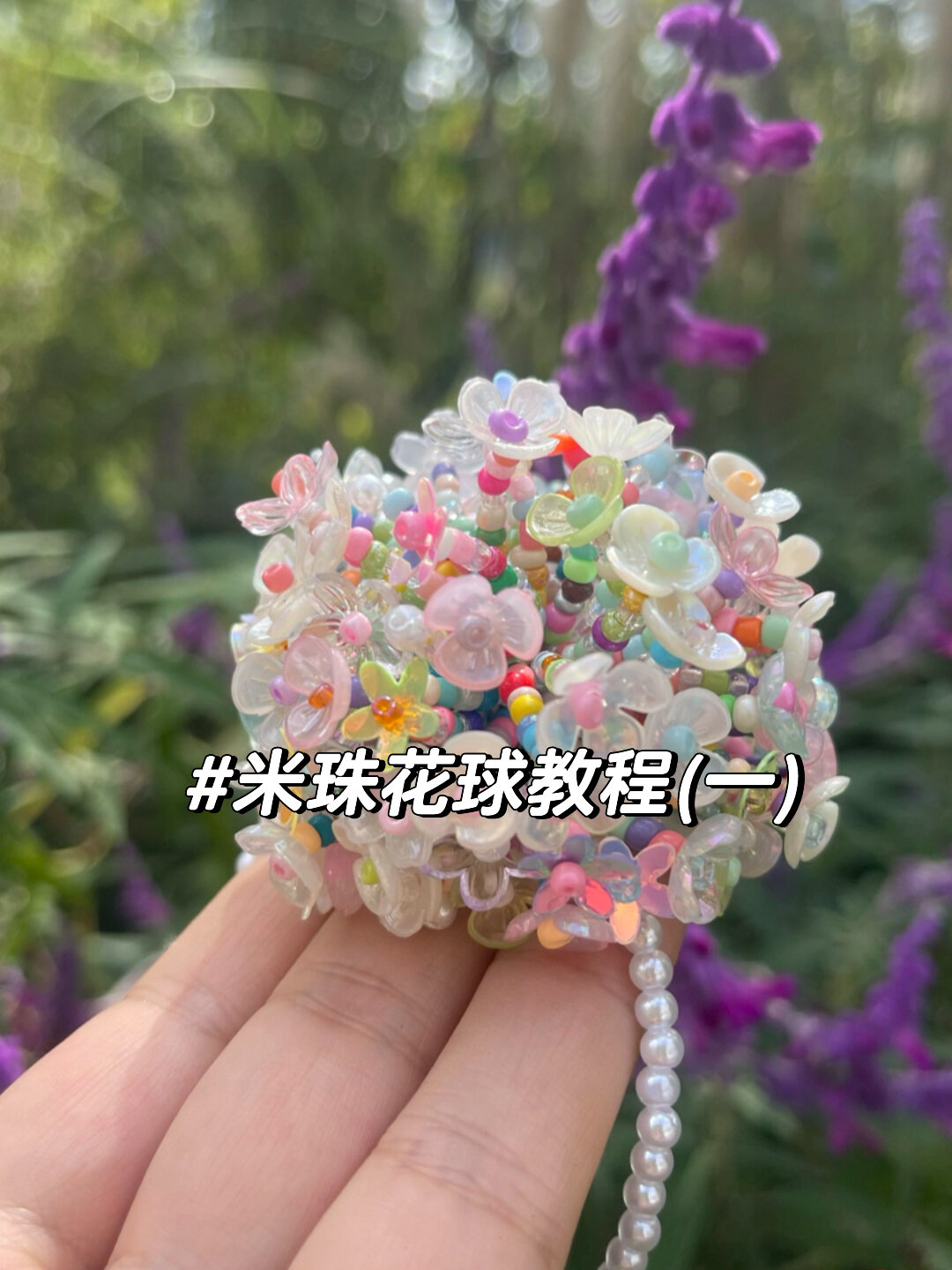 米珠花球教程(一)