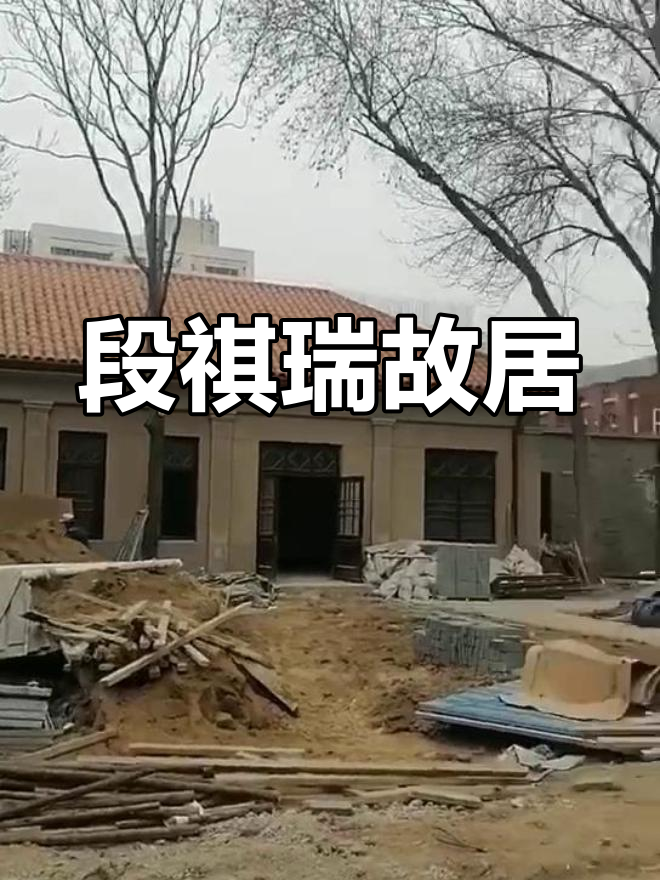 段祺瑞故居:民国总理的合肥旧址
