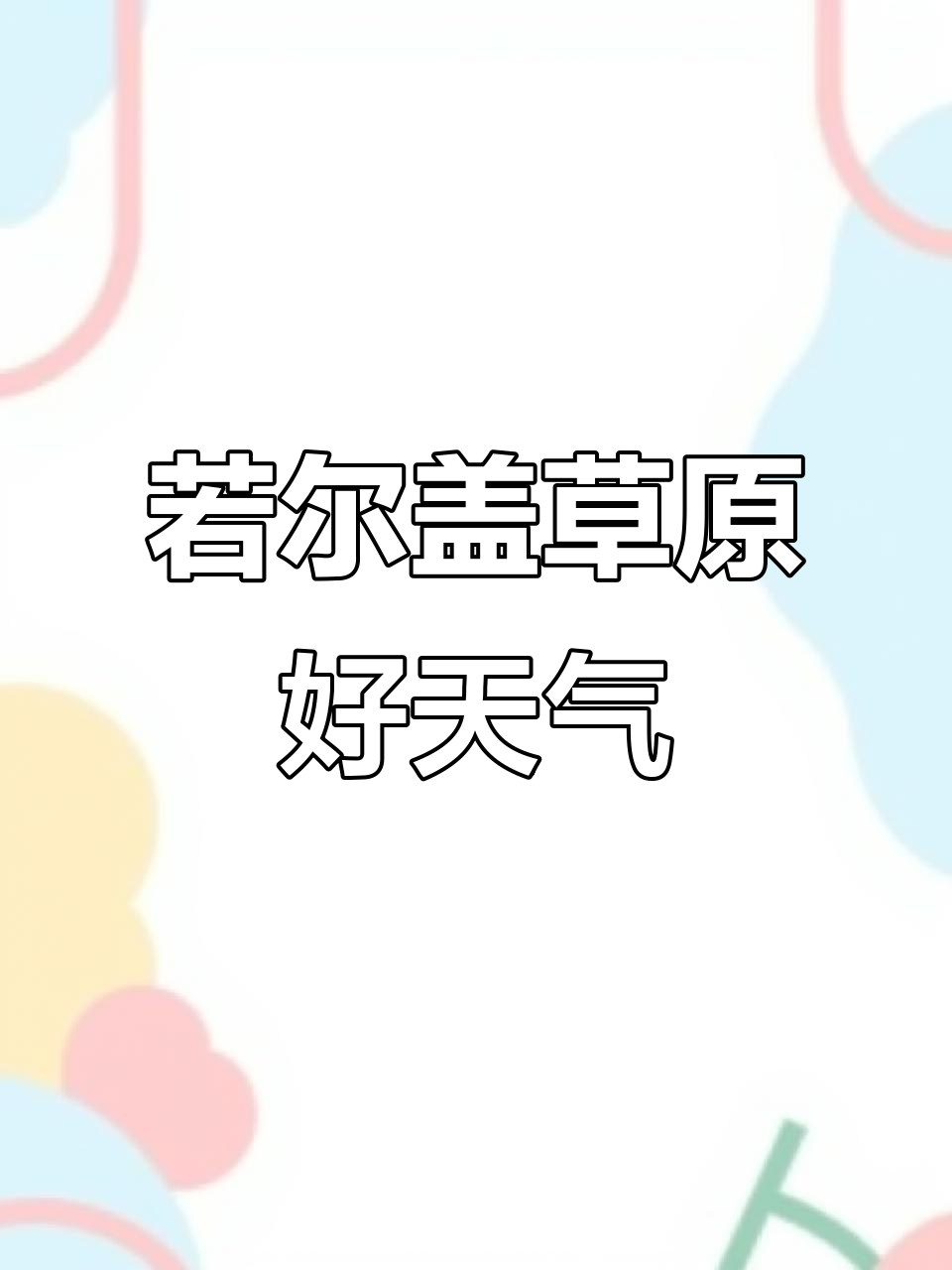 大草原天气今日情况 大草原天气今日情况
