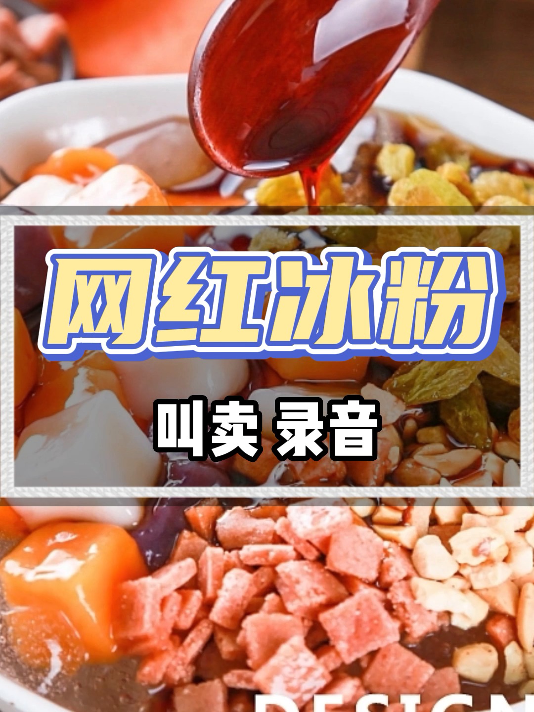 手工冰粉叫卖录音广告词