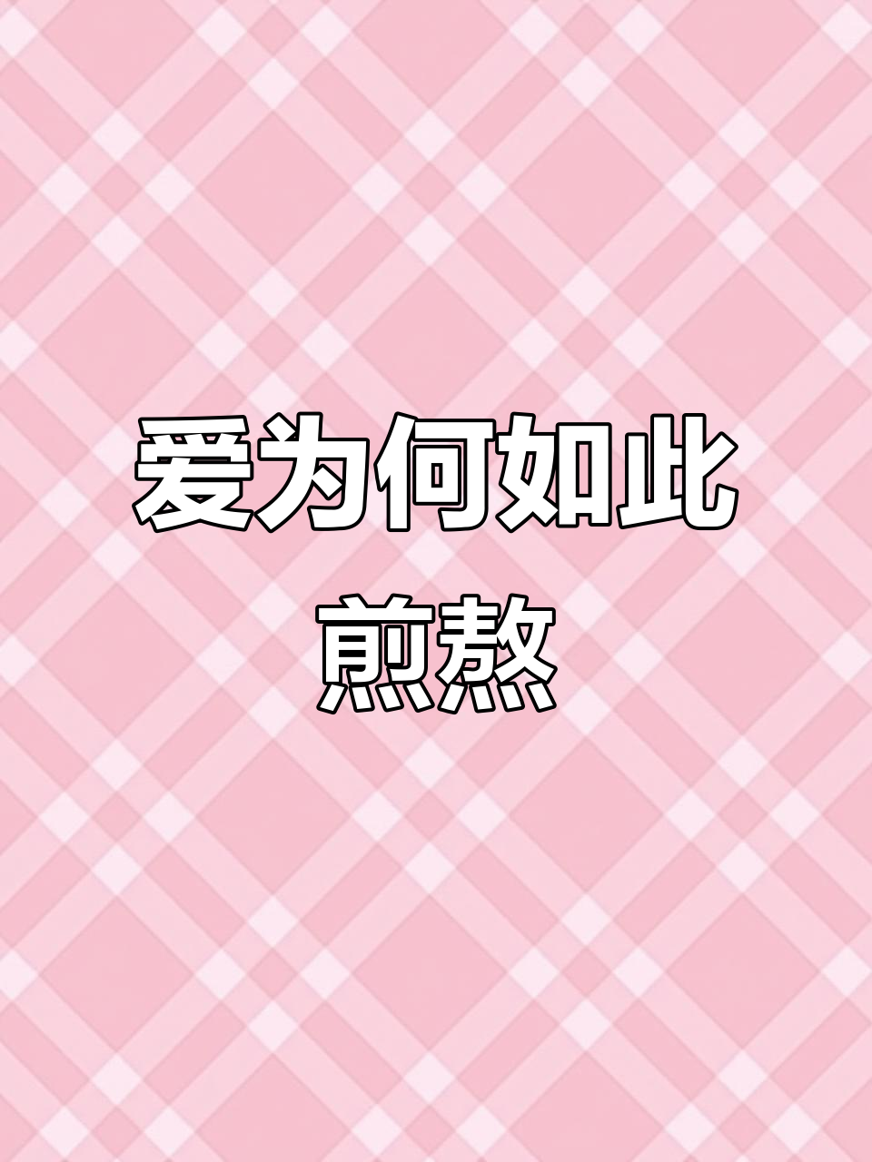 为什么爱一个人会痛苦