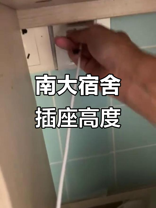 南京大学寝室插座设计,真是个天才!