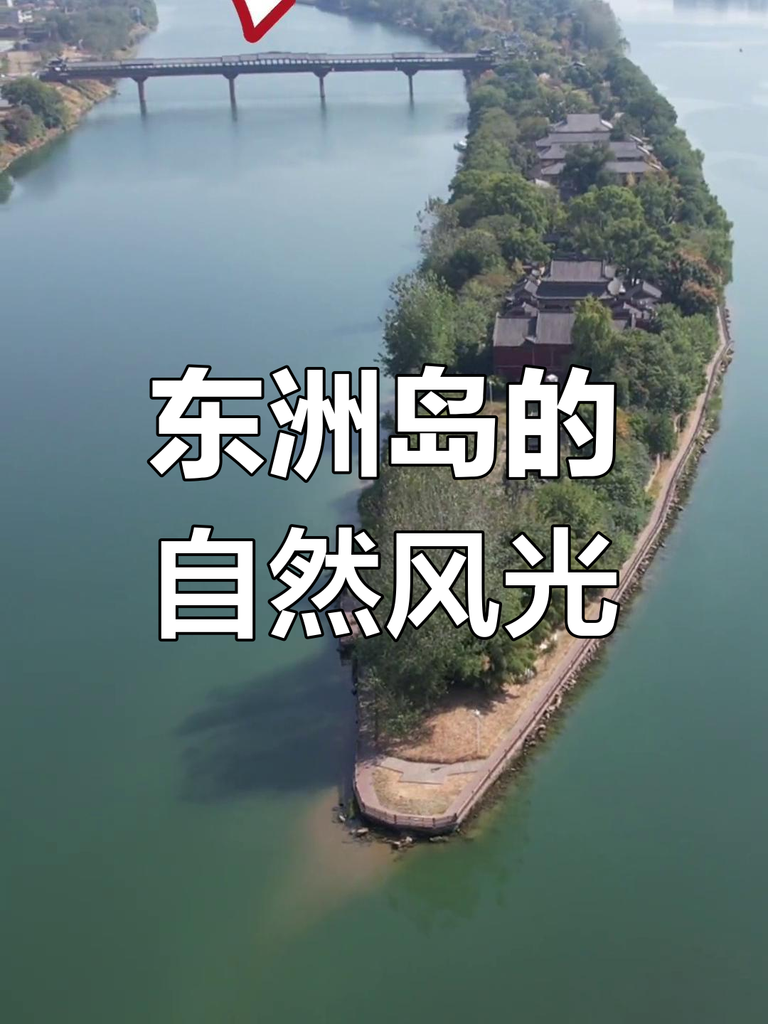 探秘衡阳东洲岛,感受自然与文化的完美融合