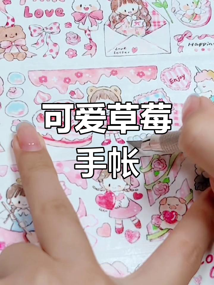 粉色草莓迷你手帐,超萌排版设计