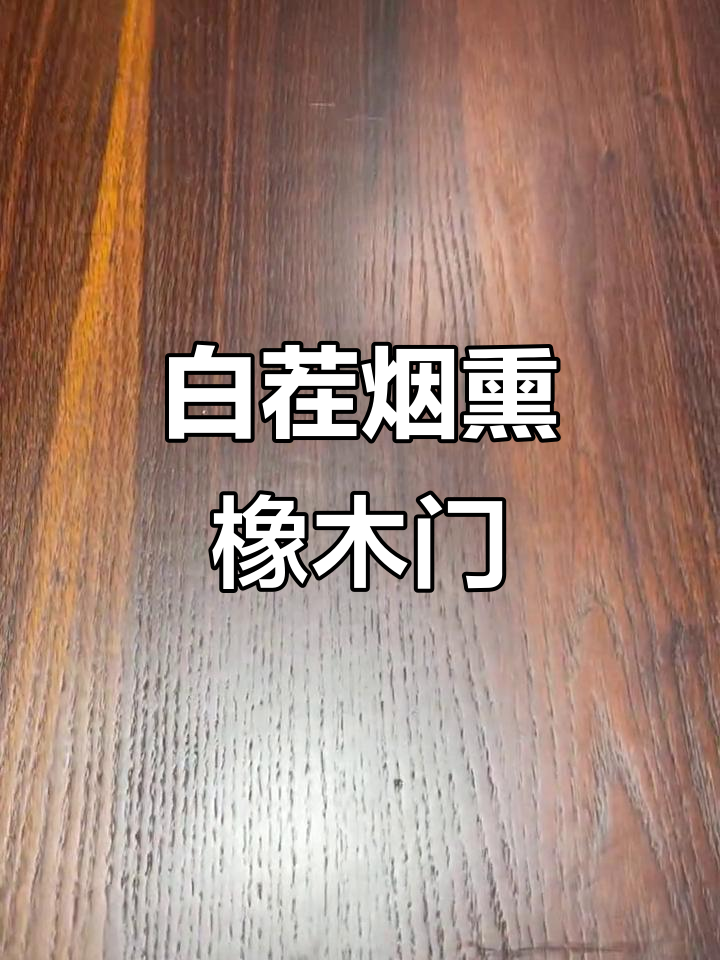 烟熏橡木门,白茬效果尽显豪情