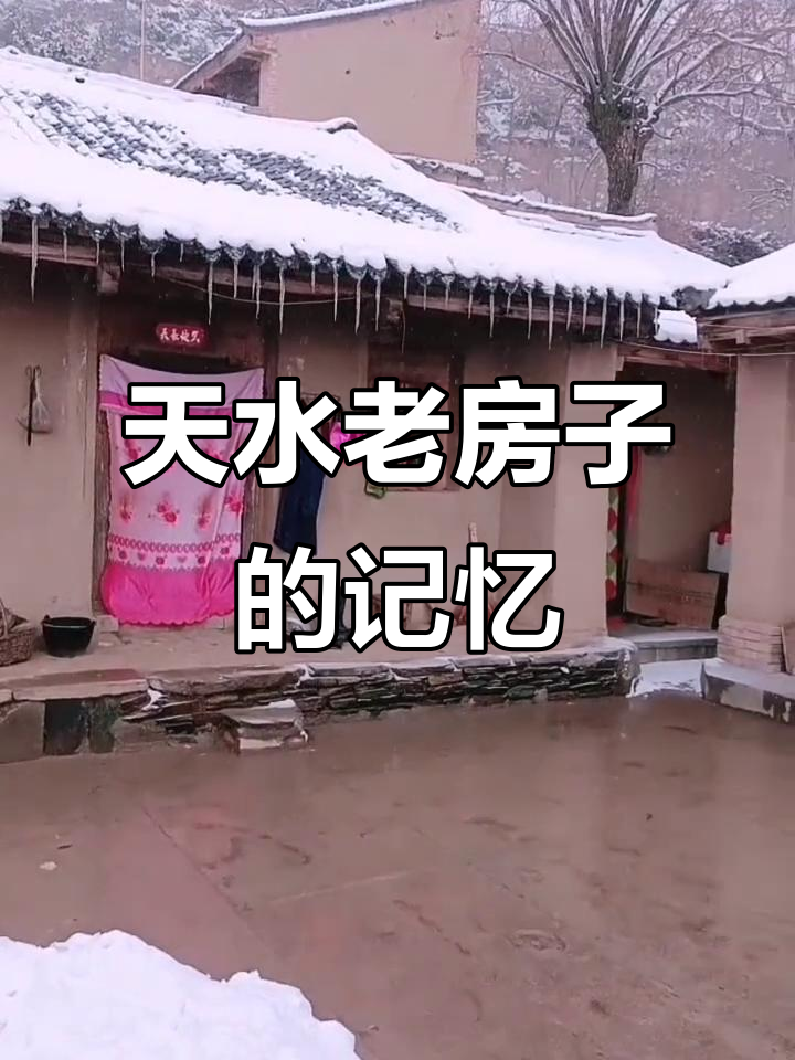 甘肃天水老房子,满满儿时回忆与乡土气息