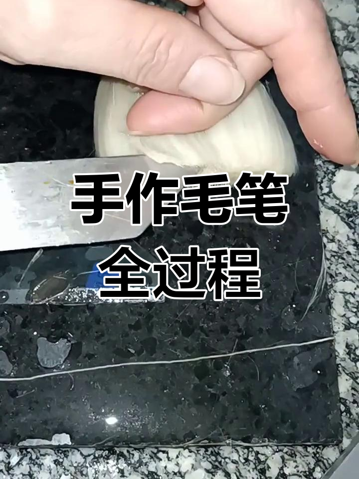 纯手工制作毛笔,详细步骤大揭秘