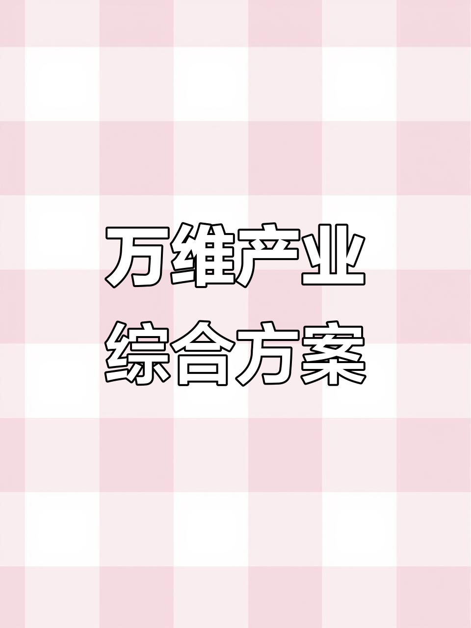 网站建设哪家好首推万维科技的简单介绍