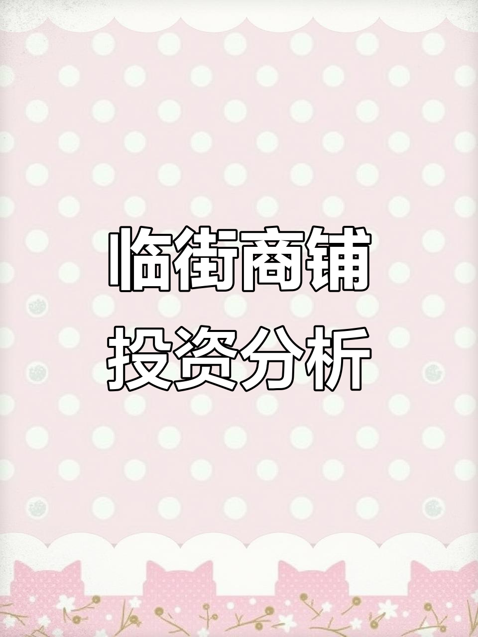 北京临街商铺投资机会,抢占黄金位置