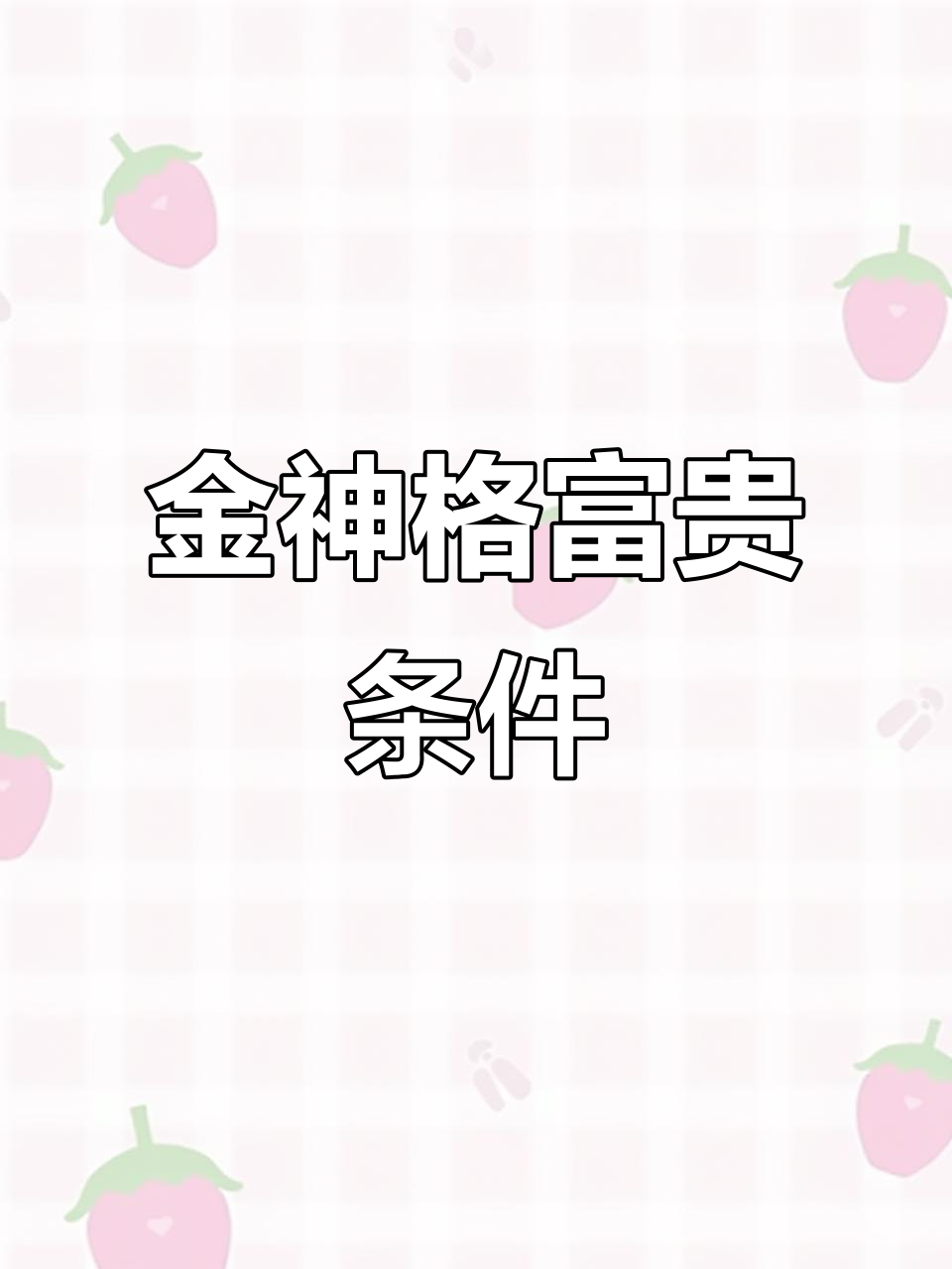 八字金神格的富贵条件与命运解析