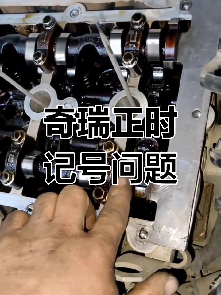 奇瑞汽车正时记号调整与故障排查