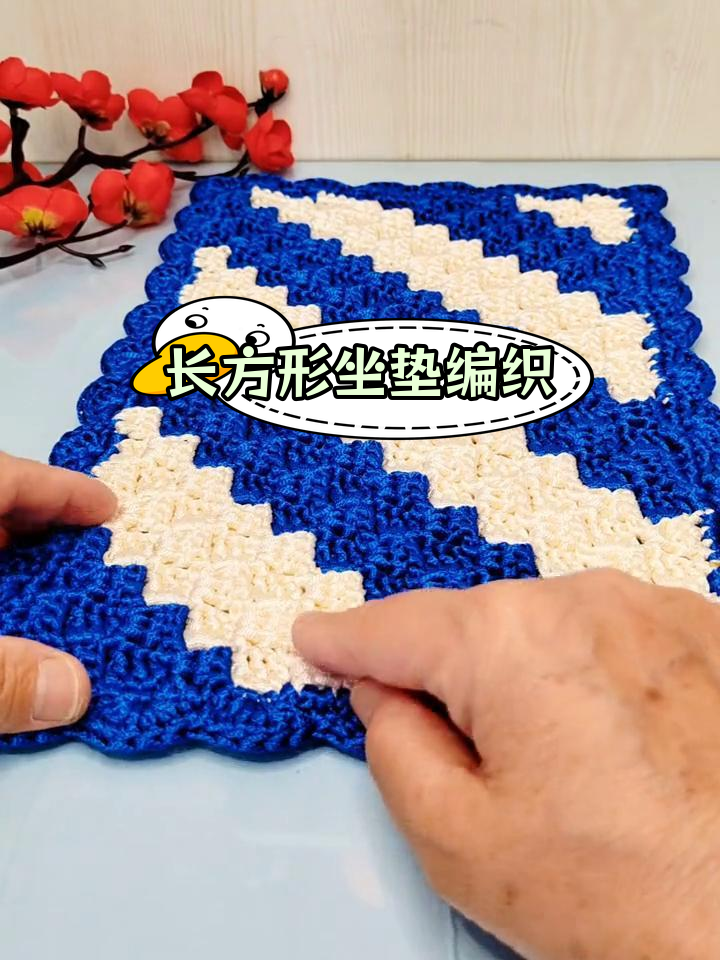 手工钩编长方形坐垫教程
