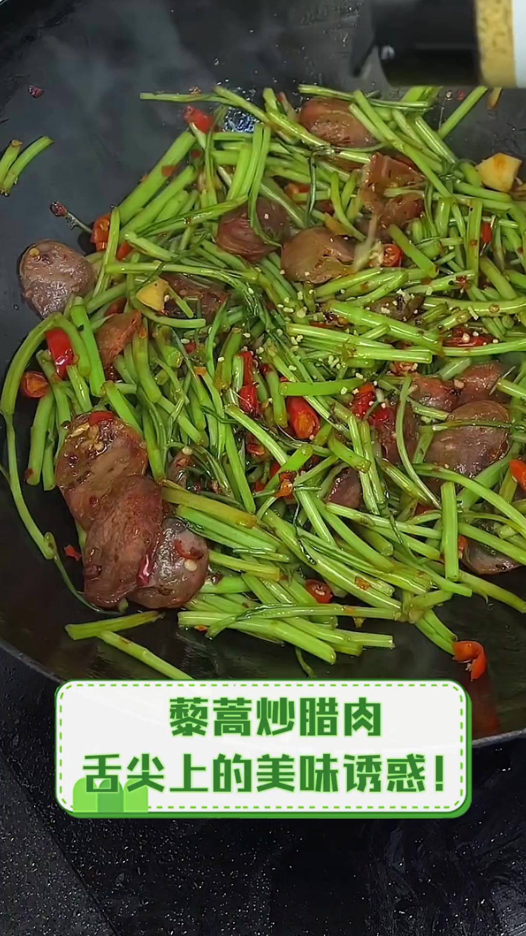 藜蒿炒腊肉