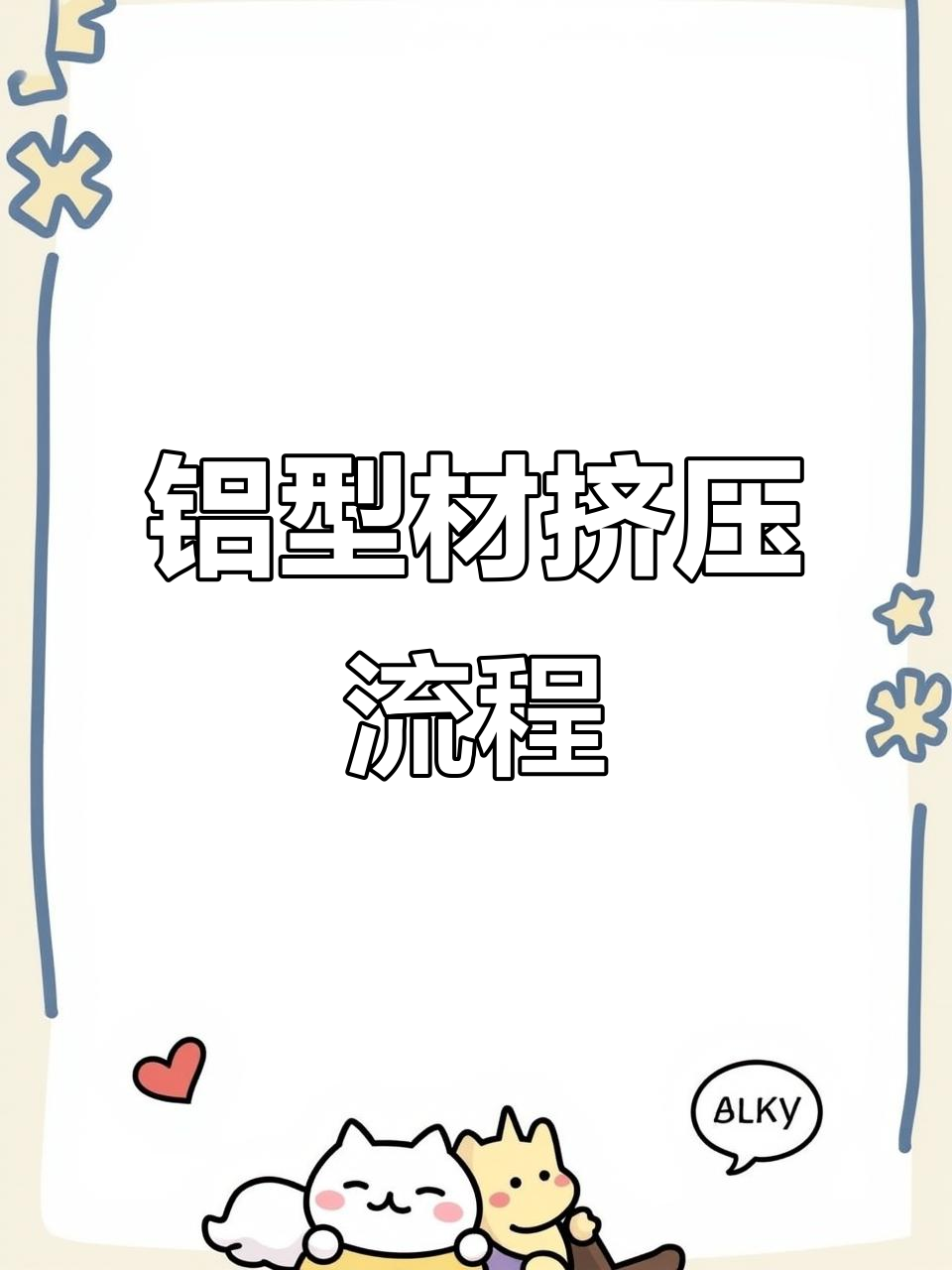铝型材挤压工艺全解析:从选材到裁切的每一个步骤