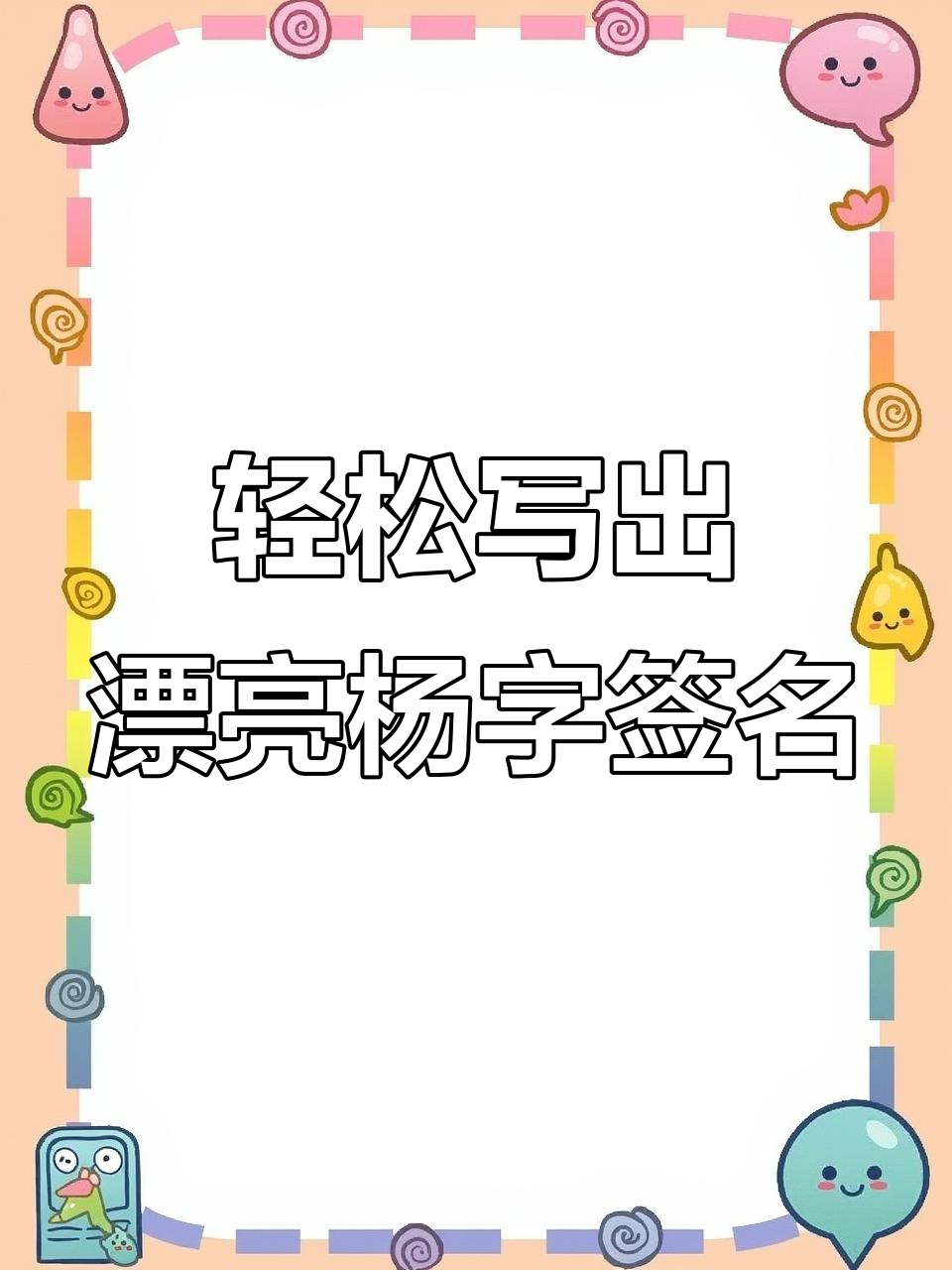 杨字签名写不好?教你简单又美观的写法