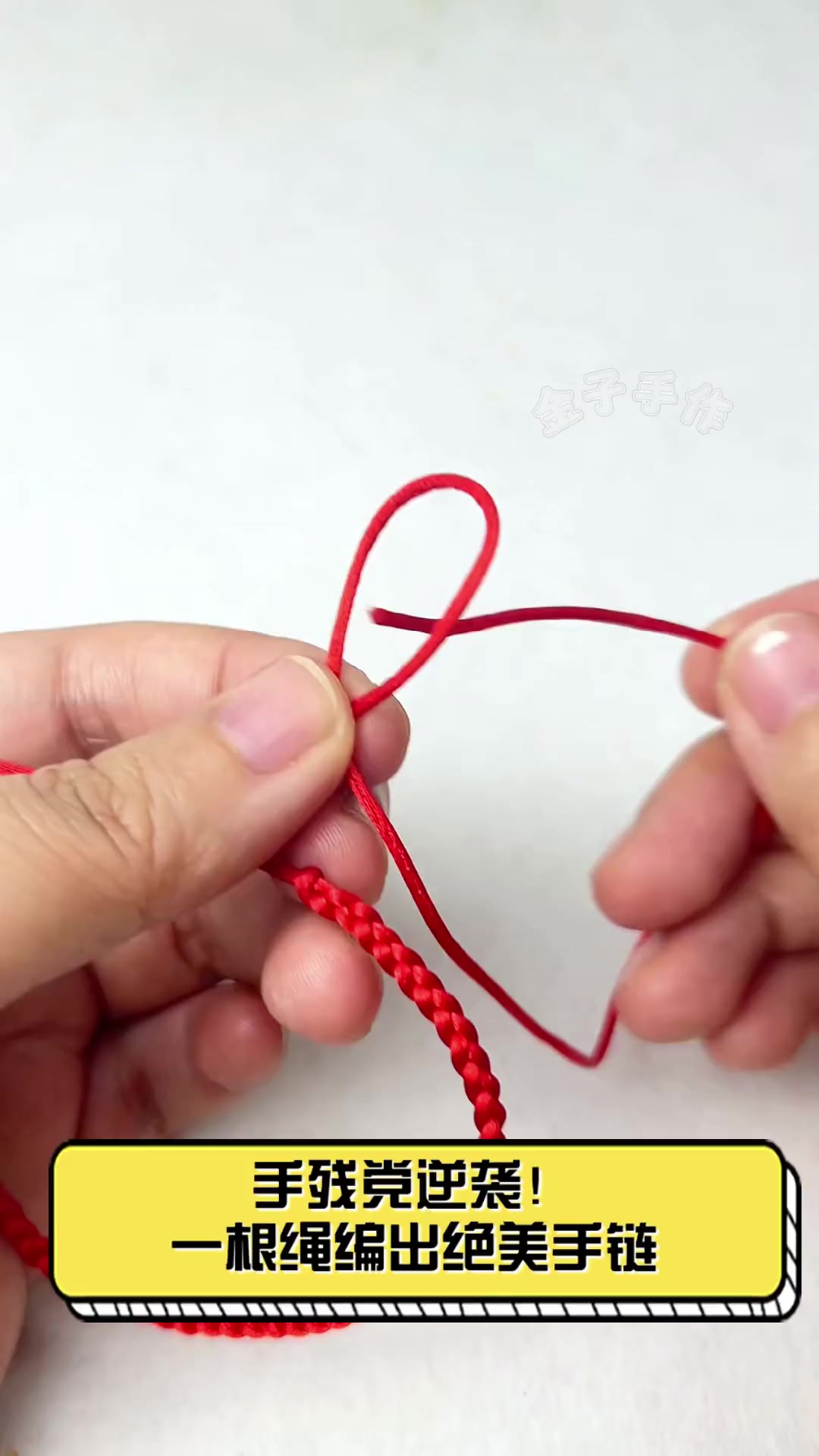 手残党逆袭!一根绳编出绝美手链