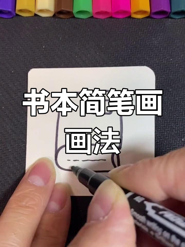 冬至来临,一起动手画本书本简笔画